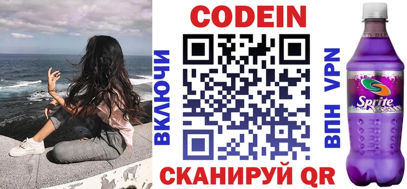 Codein напиток Lean (лин)  Белогорск 